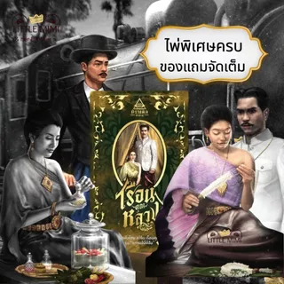 🚀ส่งด่วน ของแท้พร้อมส่ง ไพ่เรือนคุณหลวง รุ่นแกรนด์ อิดิชัน ได้ไพ่พิเศษครบ(109ใบ)