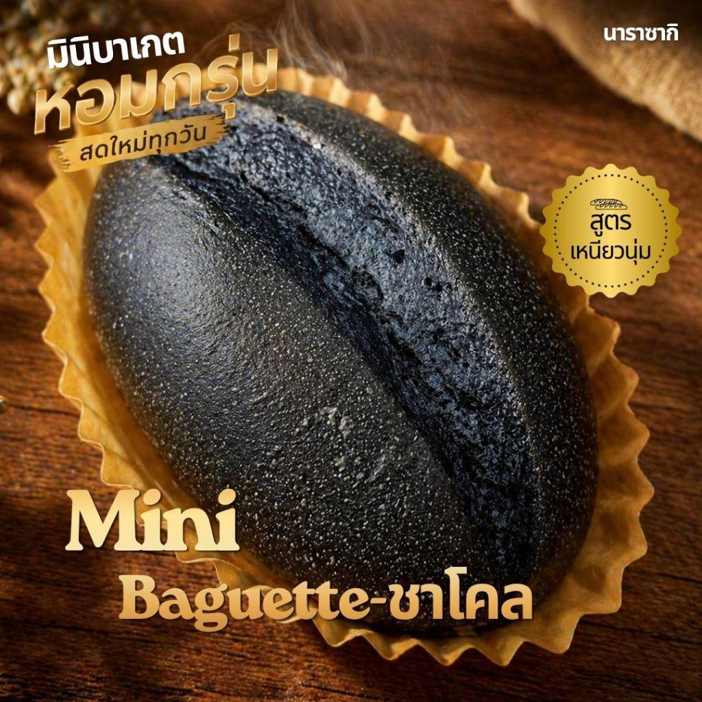 มินิบาเกตฝรั่งเศส-ชาโคล 1 pcs (50g.) สูตรแป้งเหนียวนุ่ม นาราซากิ