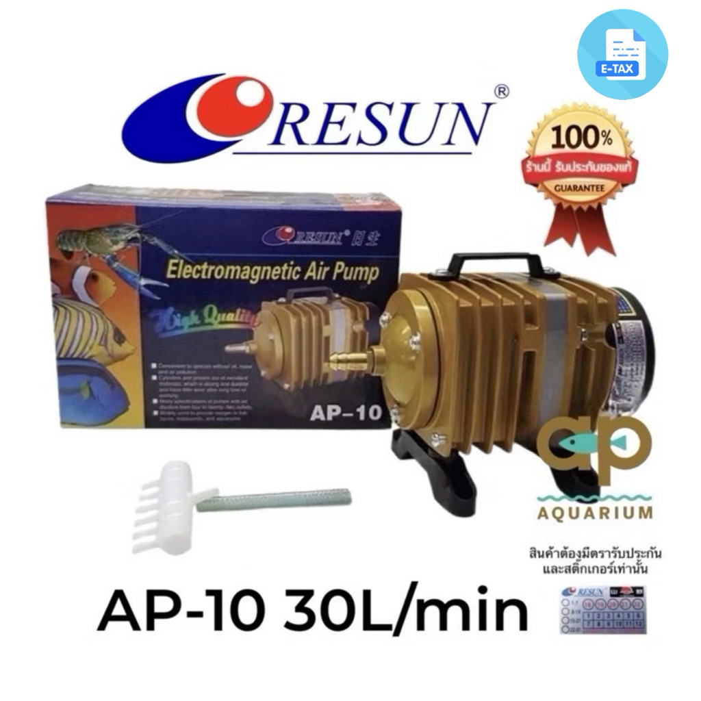 Resun AP-10  แรงลม 30 ลิตร/นาที 10w ปั้มลมลูกสูบให้กำลังลมแรง  สามารถต่อออกหัวทรายใช้กับตู้ปลาได้ประมาณ 5 -10 หัว