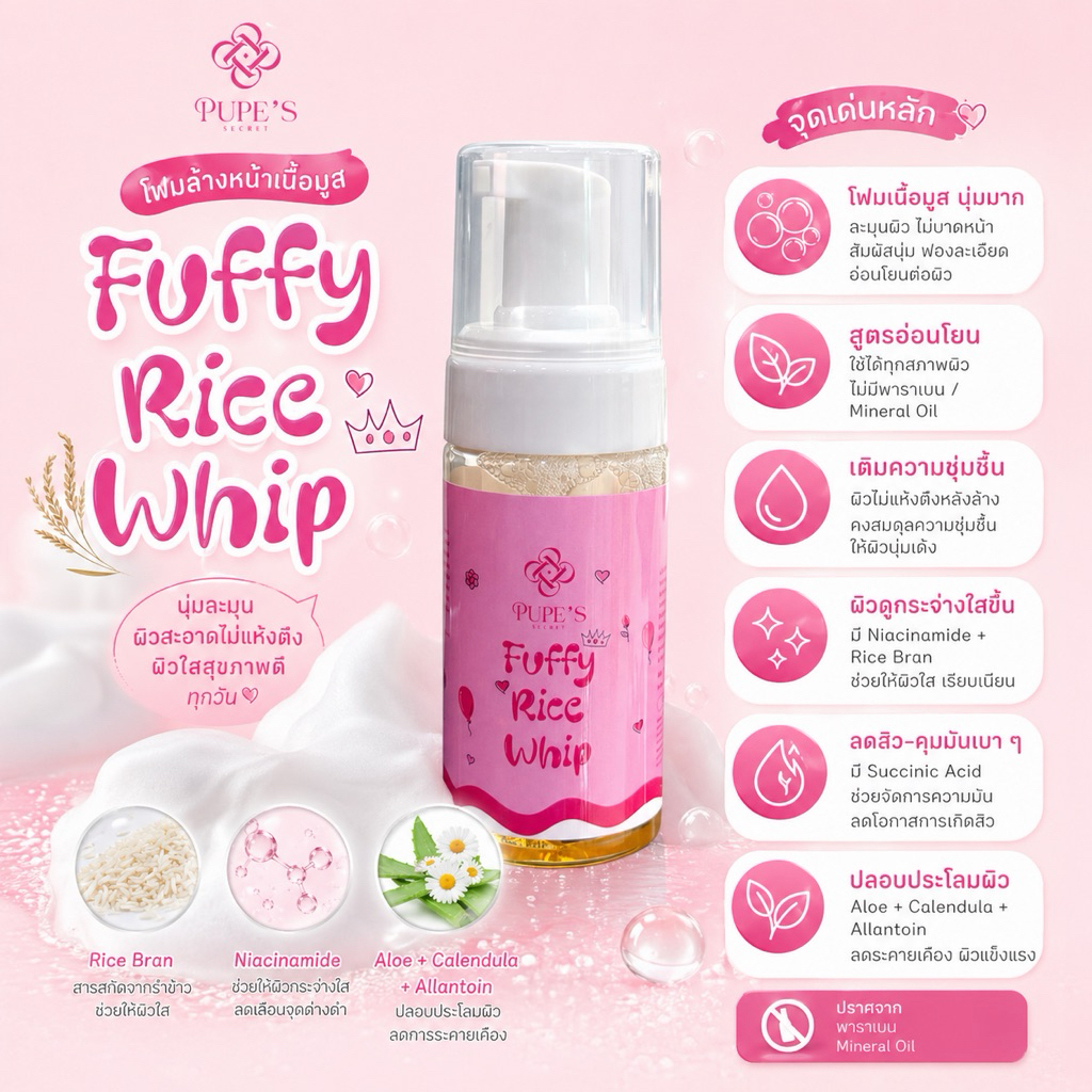 PUPE'S SECRET FUFFY RICE WHIP  โฟมล้างหน้า ฟัฟฟี่ ไรส์วิป (100กรัม)