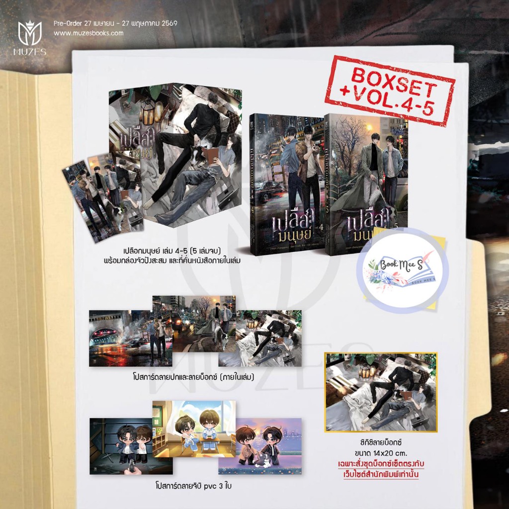 Boxset เปลือกมนุษย์ เล่ม 4-5 / เล่ม 4-5 / สแตนดี้เล่ม 5