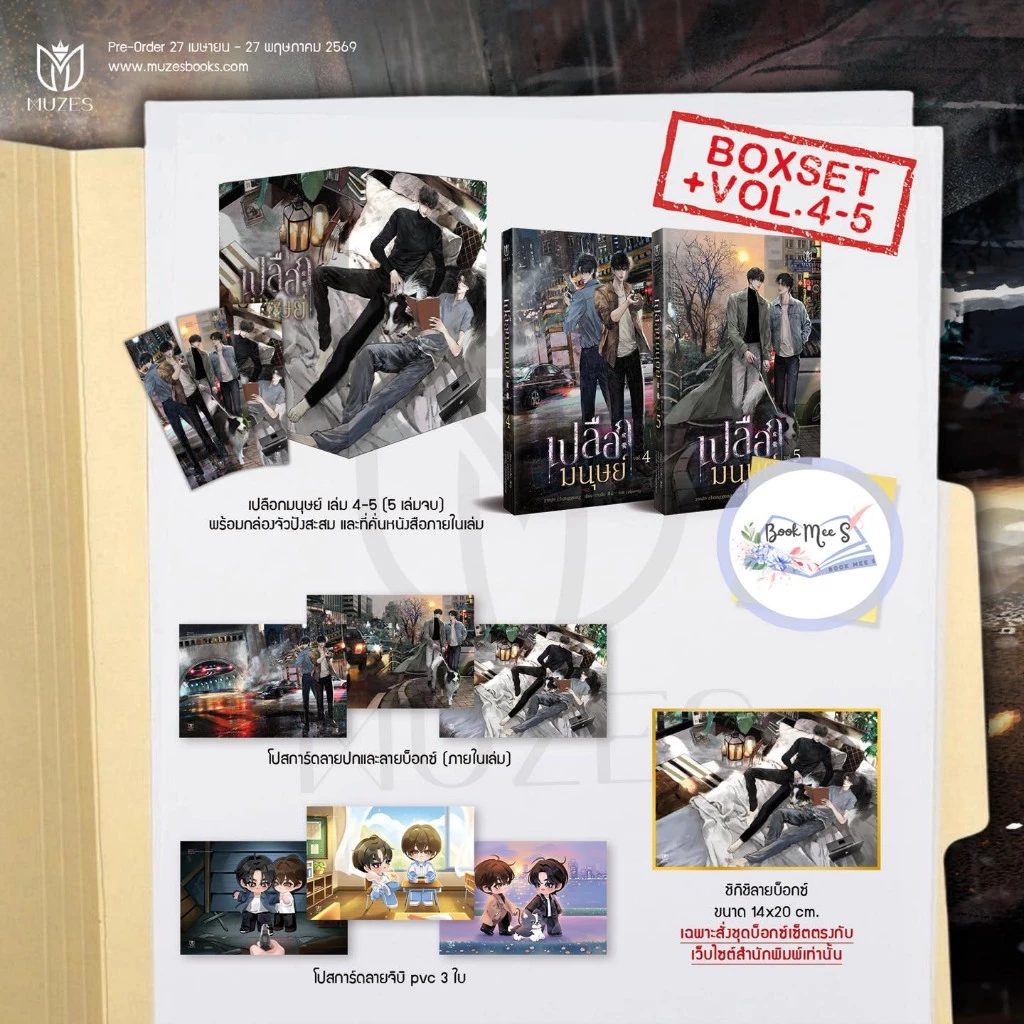 Boxset เปลือกมนุษย์ เล่ม 4-5 / เล่ม 4-5 / สแตนดี้เล่ม 5