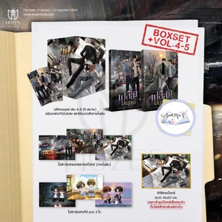 Boxset เปลือกมนุษย์ เล่ม 4-5 / เล่ม 4-5 / สแตนดี้เล่ม 5