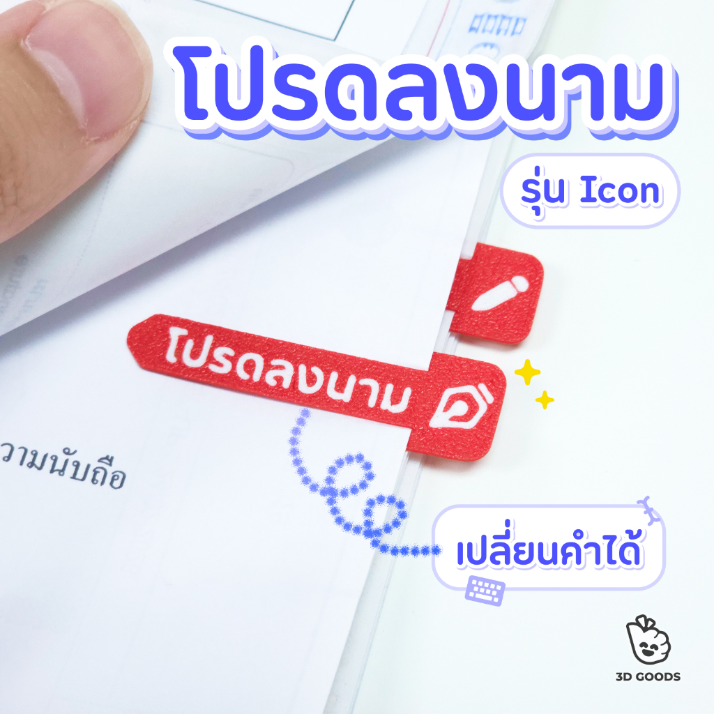 คลิปหนีบเอกสาร รุ่น Icon โปรดลงนาม ใส่ซองได้ ไม่ยื่น ไม่หลุด ตัวชี้จุดเซ็น คลิปหนีบกระดาษ งานเอกสาร สำนักงาน (10 ชิ้น)