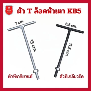 ตัว ทีล็อค เตา kb5 ใช้ สำหรับ ล็อค เตา KB 5 เข้ากับขาเตา