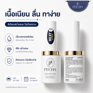 PITCHA Milky White Gel Polish สีขาวนม PD15 | โทนนู้ดละมุน เกลี่ยง่าย ไม่เป็นคราบ HEMA & TPO FREE