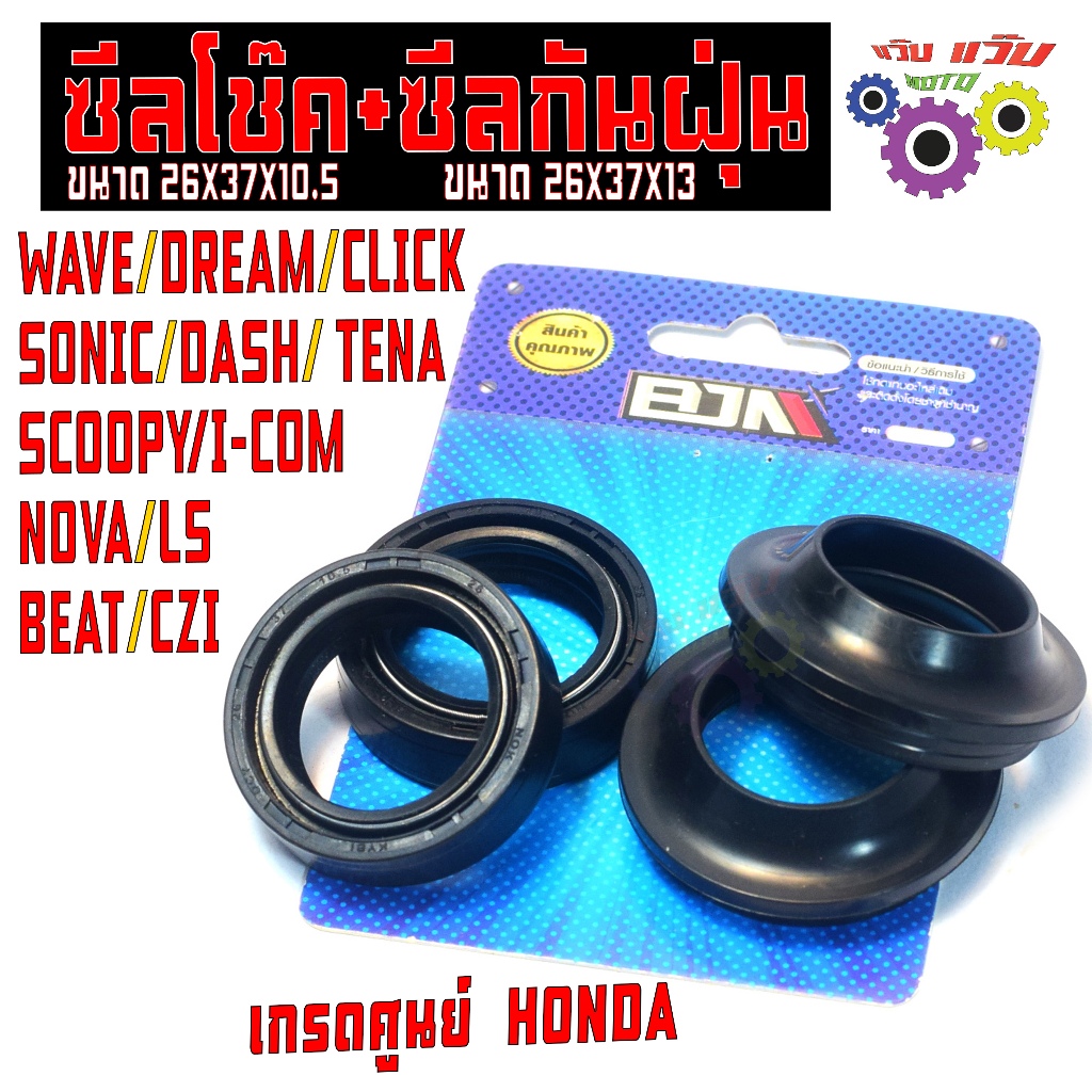 ชุดซีลโช๊คหน้า เวฟ,ดรีม / ซีลกันน้ำมันโช๊ค+ซีลกันฝุ่น รุ่น SCOOPY/LS/SONIC/DASH/NOVA/CLICK เกรดศูนย์
