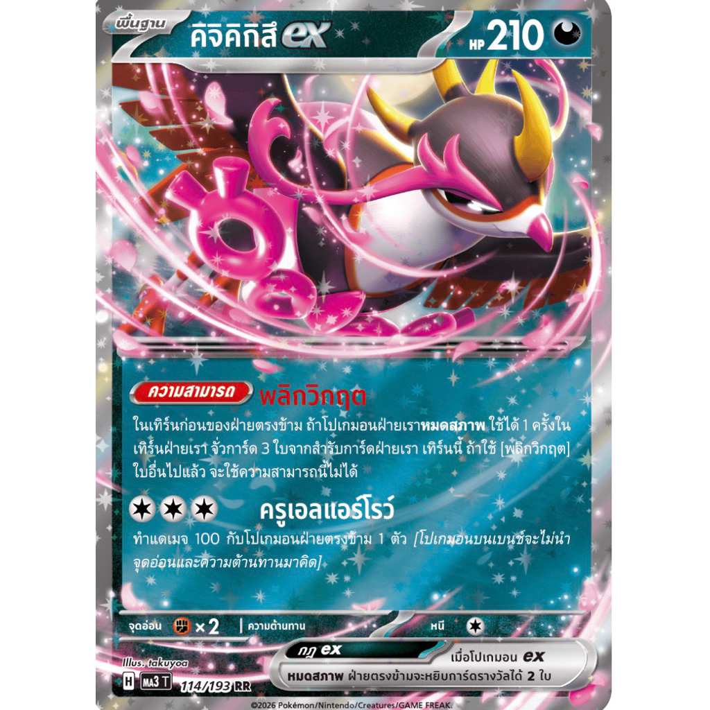 [การ์ดโปเกมอน] คิจิคิกิสึ EX (ระดับ RR)