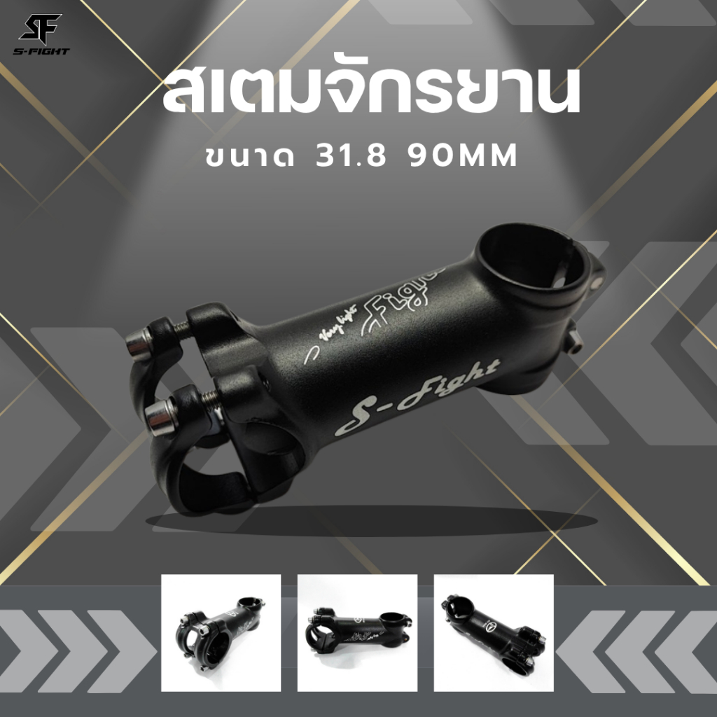 สเตมจักรยาน ยี่ห้อ S-Fight 31.8 90mm