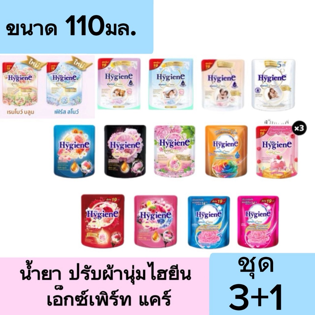 ชุด3+1 ถุง ไฮยีน ปรับผ้านุ่ม 110 มล. Hygiene Softerner เอ็กซ์เพิร์ท แคร์