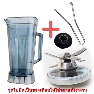 โถปั่น โถเครื่องปั่น สำหรับเครื่องปั่น OTTO รุ่น BE-127A (ไม่รวม ชุดใบมีด, ฝา, ไม้คน)