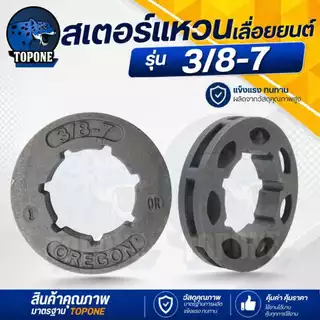 แหวนสเตอร์ เลื่อยโซ่ยนต์ 3/8-7 เลื่อยไฟฟ้า ใช้กับรุ่น 3800 5200 5800