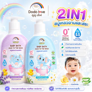 2NI1 DODOLOVE สบู่เหลวอาบและสระ หอม ให้ความชุ่มชื่น ทำให้ผิวไม่แห้งตึง