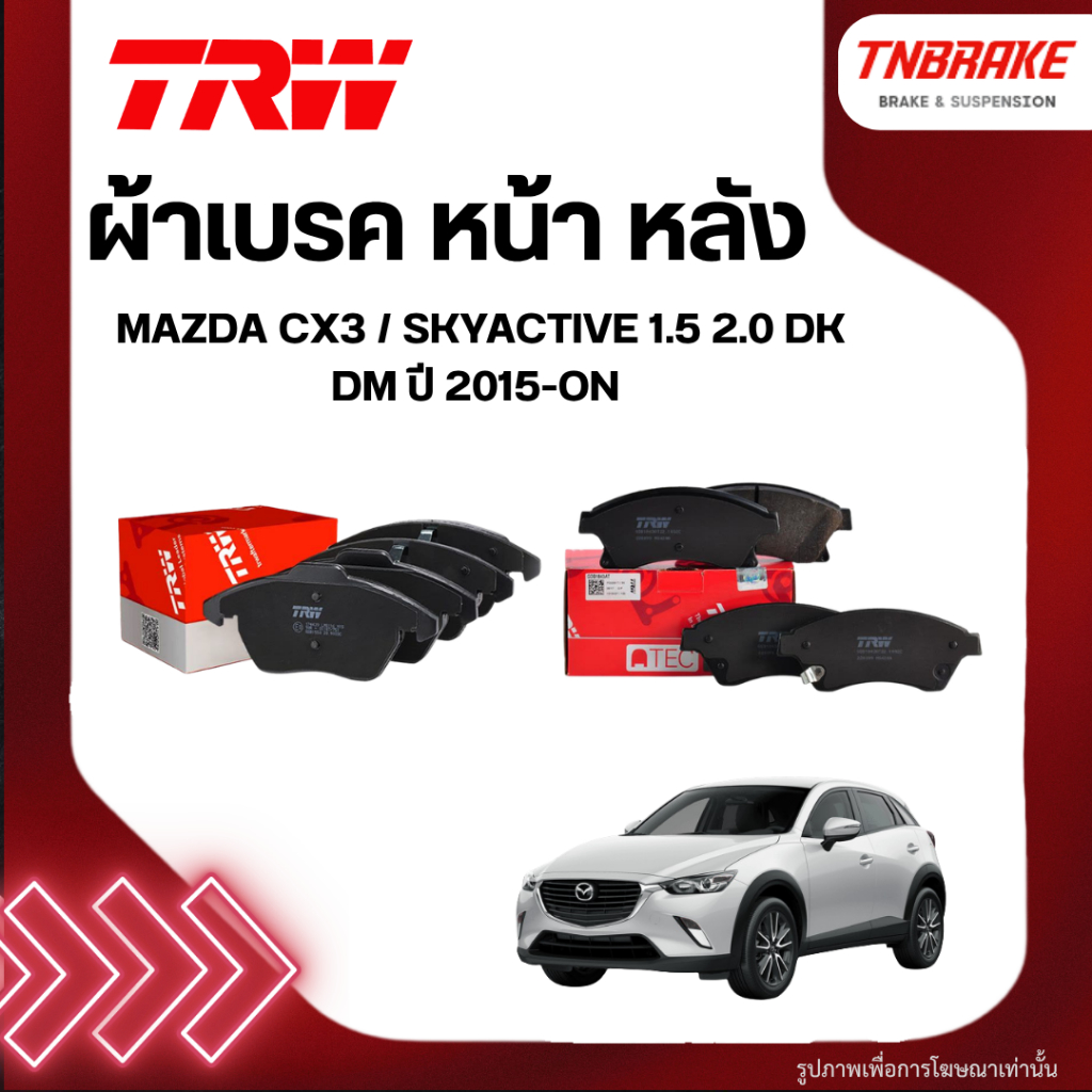 TRW ผ้าเบรค หน้า หลัง MAZDA CX3 / SKYACTIVE 1.5 2.0 DK DM ปี15-ON ดิส เบรก มาสด้า สกายแอคทีฟ CX-3