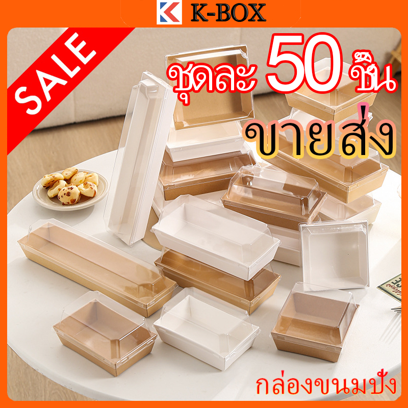 50 กล่องคราฟท์สำหรับขนมไทย ฝาใสกันน้ำมัน รับน้ำหนัก2.5กก. MOQ 5 แพ็ค ใส่ข้าวเหนียวมะม่วง-ขนมชั้น ✨🥭 #อุปกรณ์โรงงานขนม