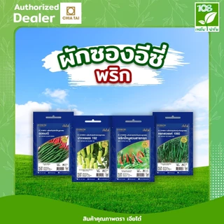ผักซองอีซี่ ขายส่ง ยกแพ็ค รวมเมล็ดพันธุ์ ผัก ตราเจียไต๋ ราคาถูกสุด (1แพ็ค=10 ซอง)