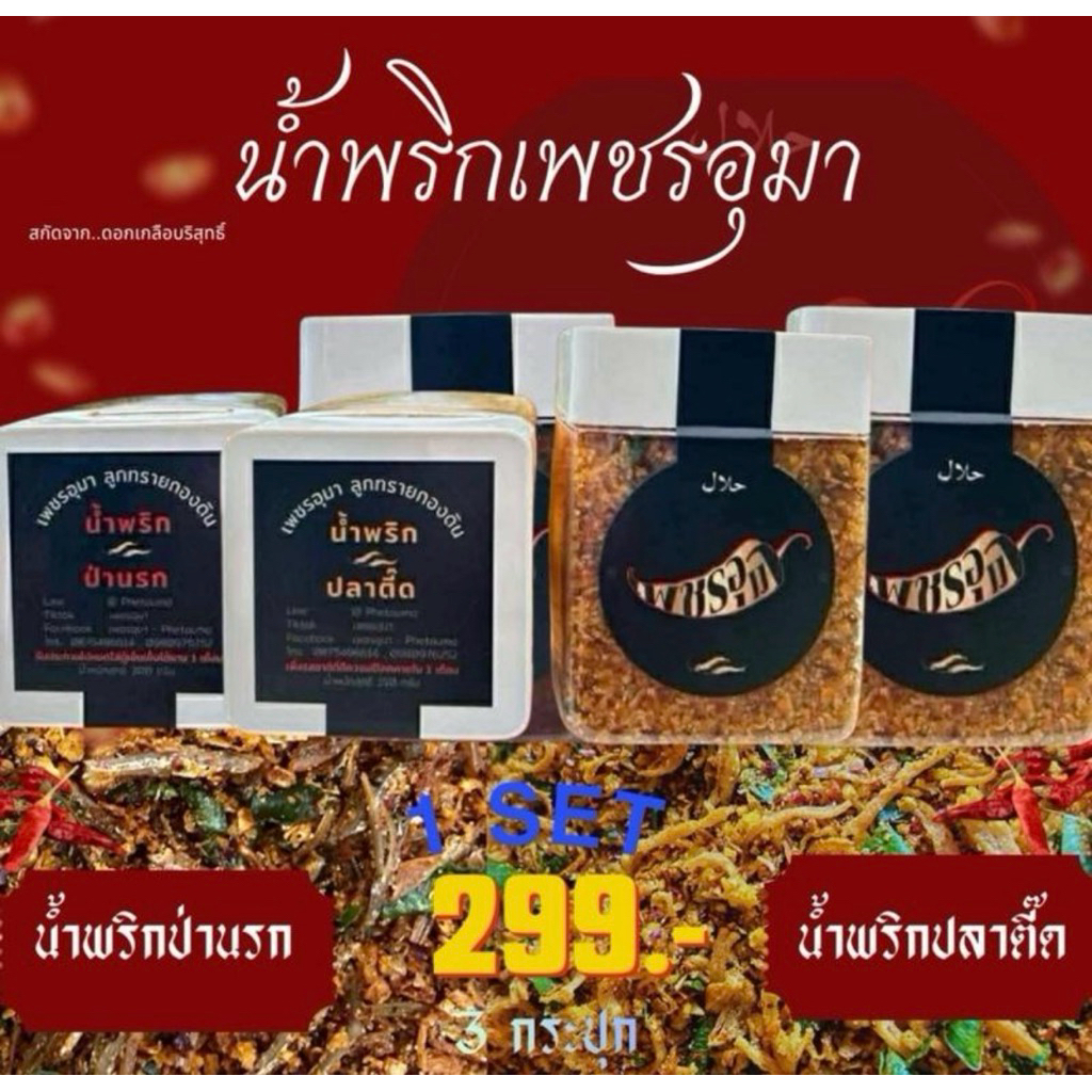 เซต 3 ป. (ป่า1กระปุก+ปลาตี๊ด 2 กระปุก)