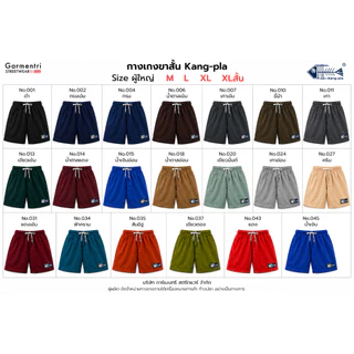 กางเกง สีพื้น "ผู้ใหญ่ ไซซ์เล็ก" M L XL XLสั้น กางเกงขาสั้น Original Kangpla 20 สี ขาสั้นก้างปลา ใส่สบาย