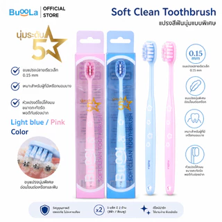 Buoola Soft Clean Toothbrush แปรงสีฟันขนนุ่มพิเศษระดับ 5 ดาว เหมาะสำหรับผู้ที่มีเหงือกบอบบาง
