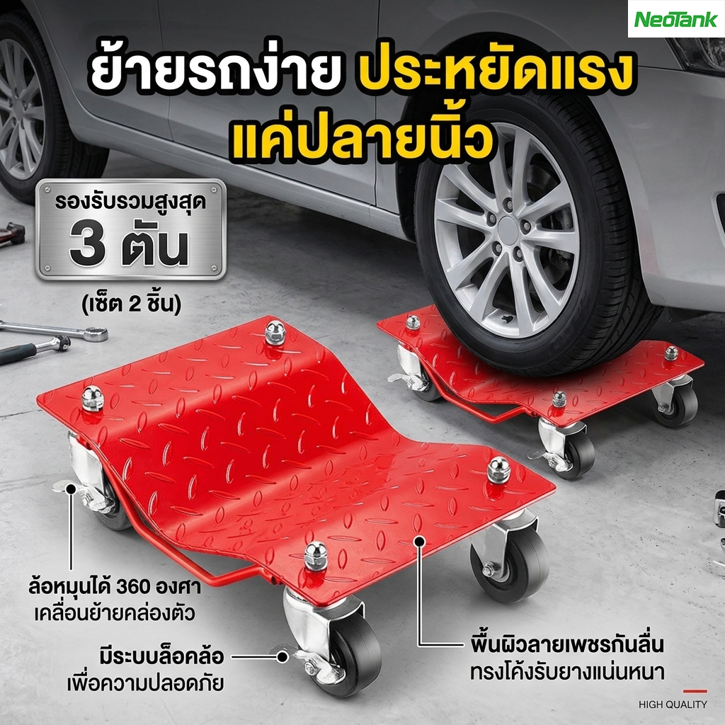 NeoTank เครื่องย้ายรถ ไฮดรอลิก ล้อเลื่อนอเนกประสงค์ 2ชิ้น สำหรับเคลื่อนย้ายรถยนต์ ใช้งานง่าย แข็งแรง