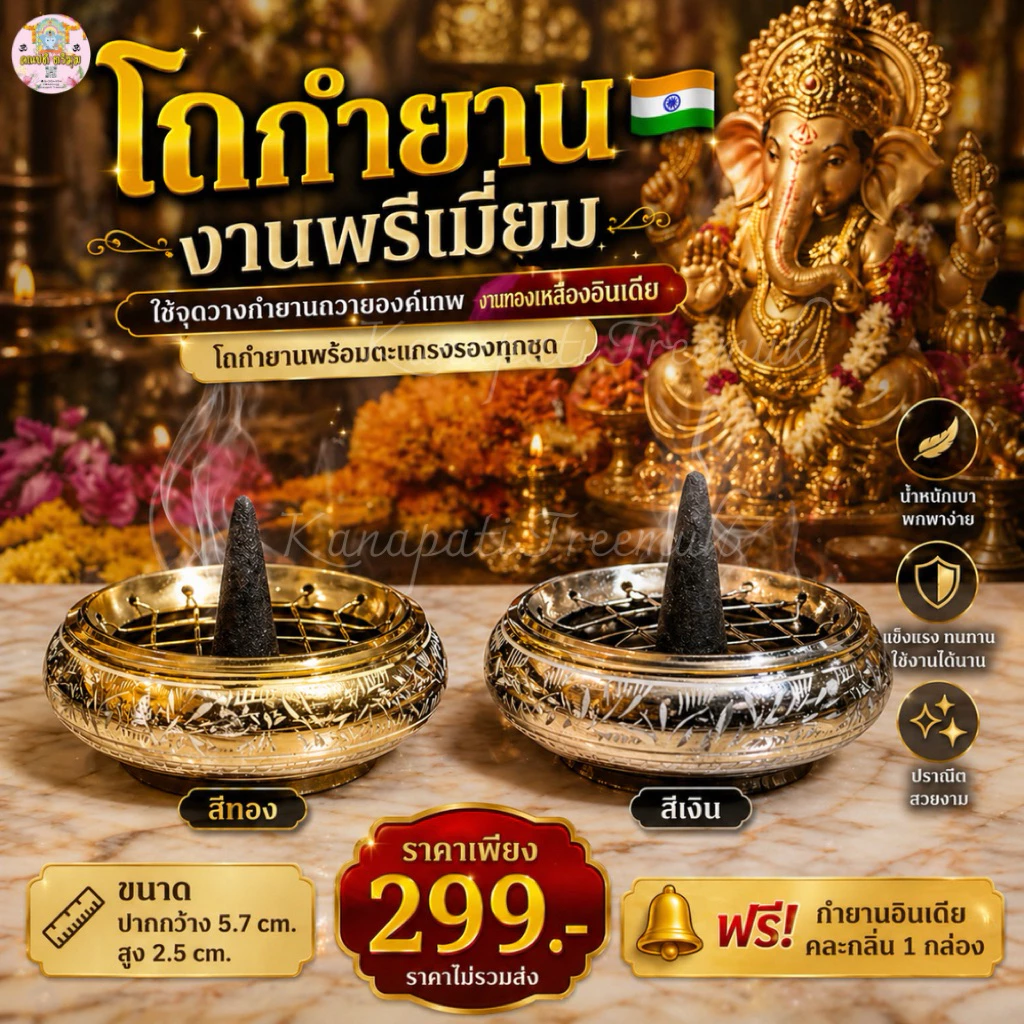 โถกำยาน งานพรีเมี่ยม 🇮🇳 งานทองเหลืองอินเดีย ใช้จุดวางกำยานถวายองค์เทพ พร้อมตะแกรงรองทุกชุด ฟรีกำยานคละกลิ่น 1 กล่อง