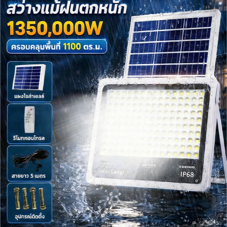 【รับประกัน30ปี】ไฟโซล่าเซลล์ โซล่าเซลล์ 1350000W แท้ ไฟ กันน้ำ IP68 แสงสีขาว สว่างทั้งคืน กันน้ำกลางแจ้งกันฟ้าผ่า