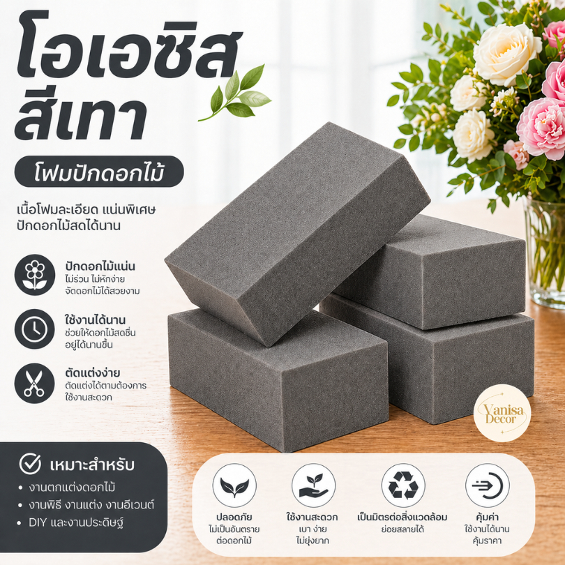 โอเอซิส ก้อน (FO009-1) ลังละ 480 บาท โฟม ปักดอกไม้ปลอม อุปกรณ์ปักดอกไม้ (มีราคาก้อน และยกลัง 20 ก้อน สินค้าพร้อมส่ง)