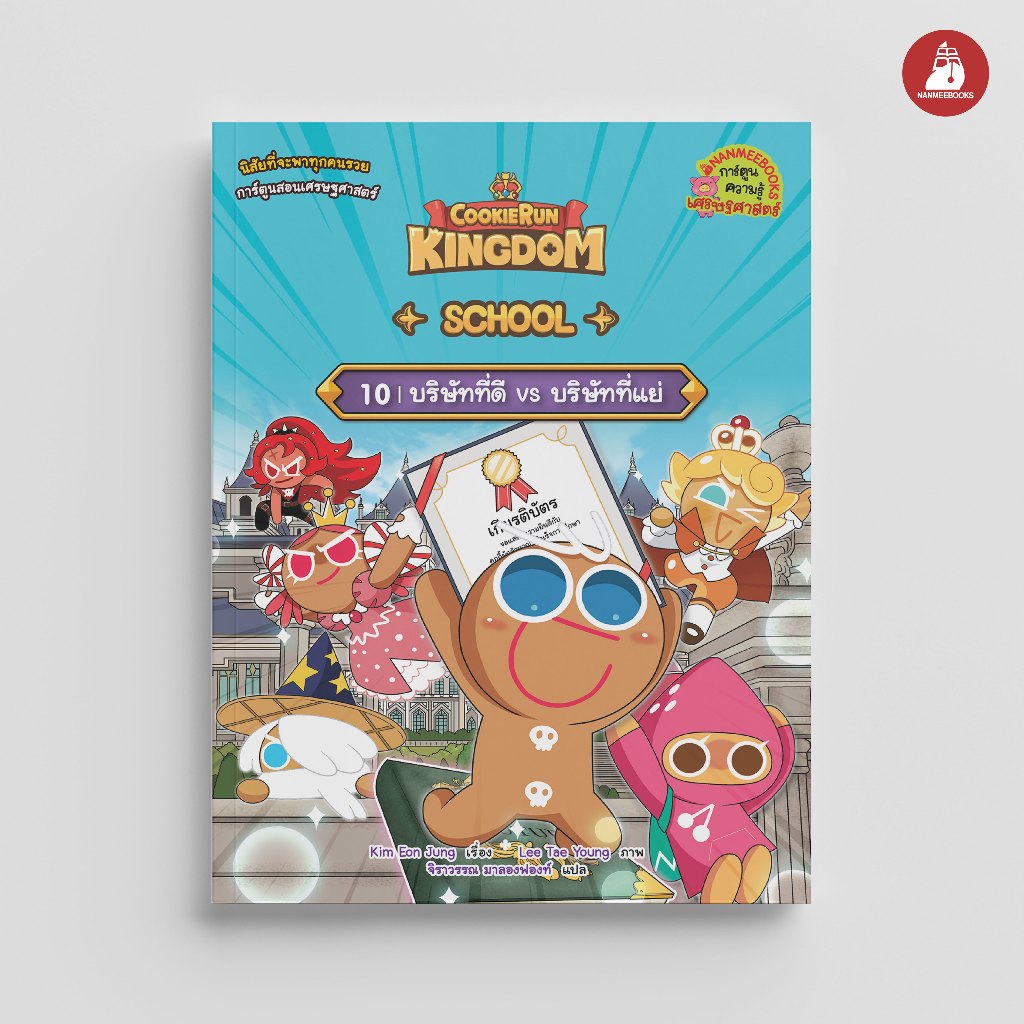 NANMEEBOOKS หนังสือ คุกกี้รัน Kingdom School เล่ม 10 ตอน บริษัทที่ดี vs บริษัทที่แย่ การ์ตูน