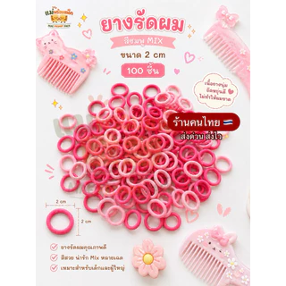 พร้อมส่ง ยางรัดผมขนาด 2cm 100 ชิ้น น่ารักสีสวย