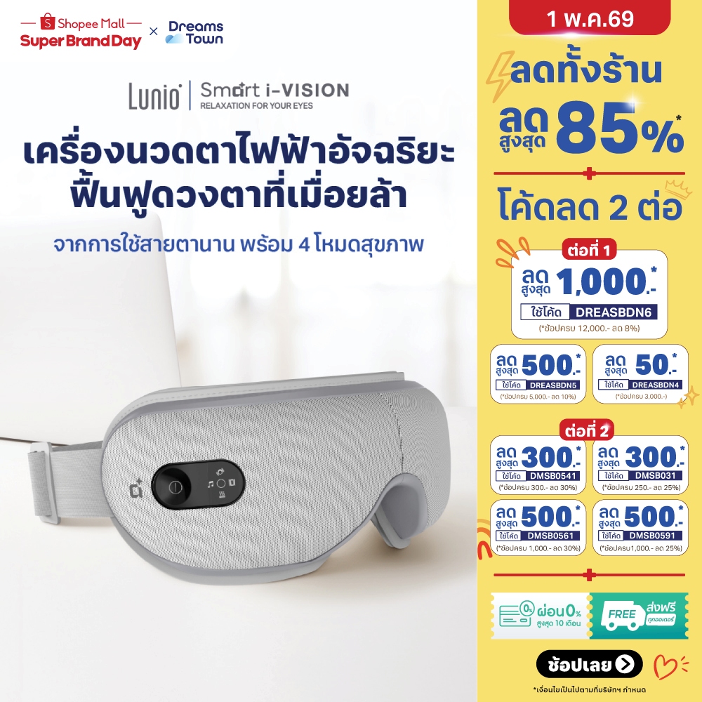 Lunio เครื่องนวดตาไฟฟ้า ช่วยผ่อนคลายดวงตา จากการทำงานเป็นเวลานาน มีหลายโหมดนวดได้หลากหลายแบบ Smart i-Vision Eye Massager