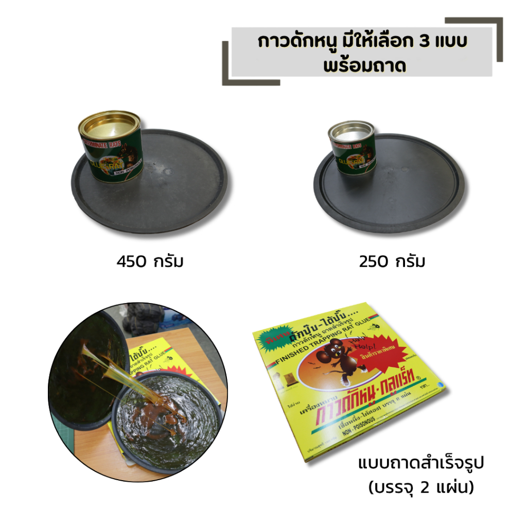 กาวดักหนู มีให้เลือก แบบกระป๋อง แบบถาดสำเร็จรูป + พร้อมถาดรอง (ขนาด 450 กรัม และ 250 กรัม)