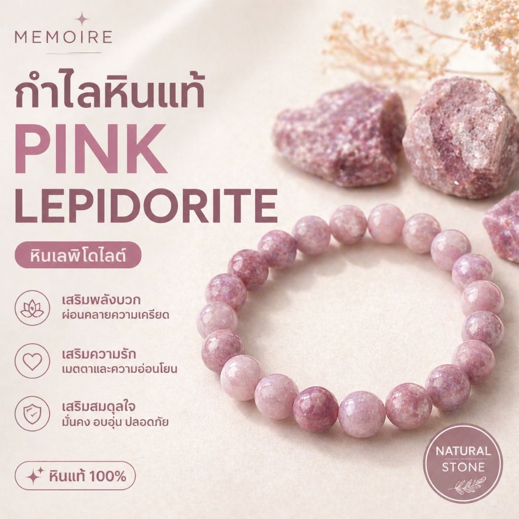กำไลหินแท้ Pink Lepidolite ชมพูอมม่วง เสริมความรัก ความสงบ เลือกขนาด 6 8 10 มม. MEMOIRE