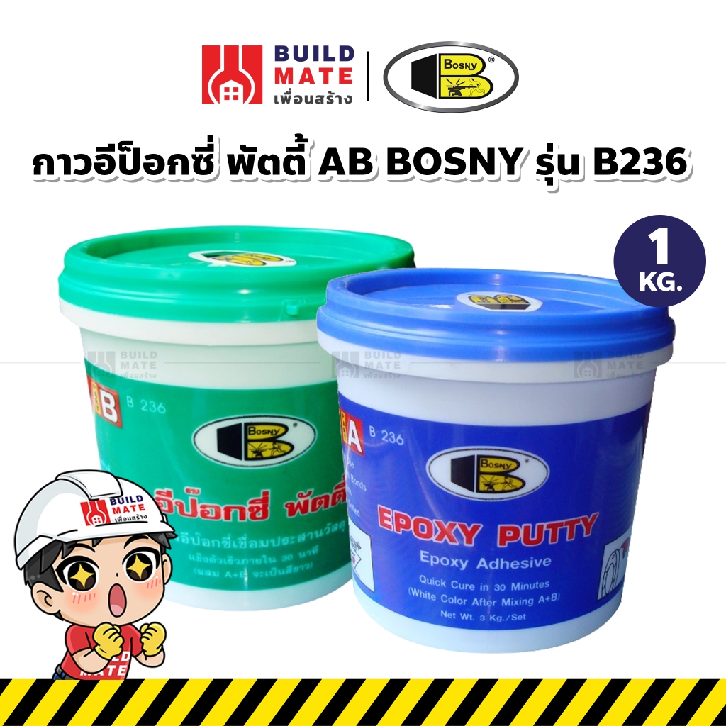 กาวอีป็อกซี่ พัตตี้ AB BOSNY รุ่น B236 (น้ำหนัก 1 KG.) แข็งตัวเร็ว 15-30 นาที แรงยึดเกาะสูง