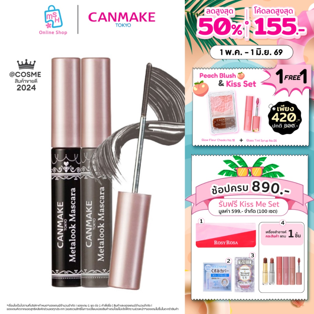 CANMAKE Metalook Mascara ใหม่! มาสคาร่าหัวกลมไร้ขนแปรง