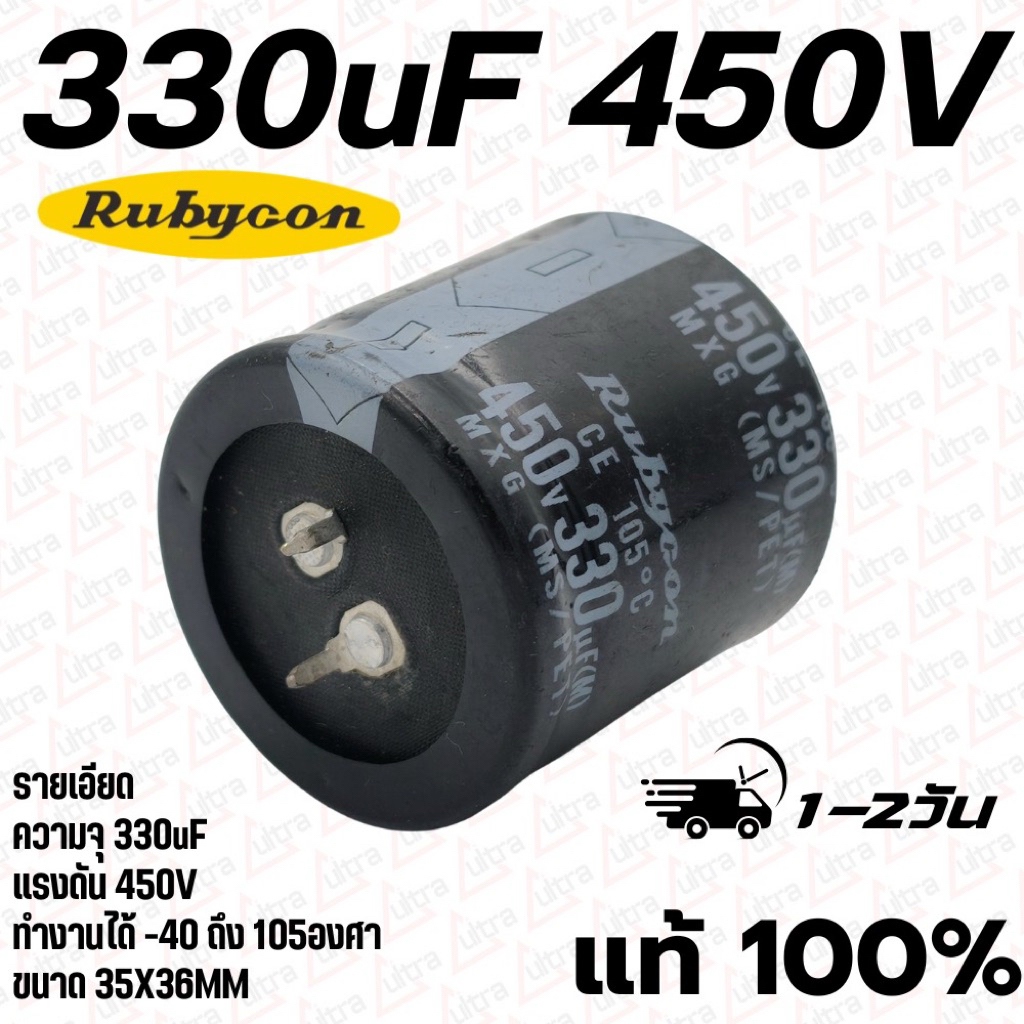 คาปา330uF 450V ยี่ห้อ Rubycon 105องศา คุณภาพสูงจากโรงงาน *สินค้าเป็นของใหม่มีตำนิ* ใช้ในวงจรสวิทชิ่ง/ตู้เชื่อม/filter