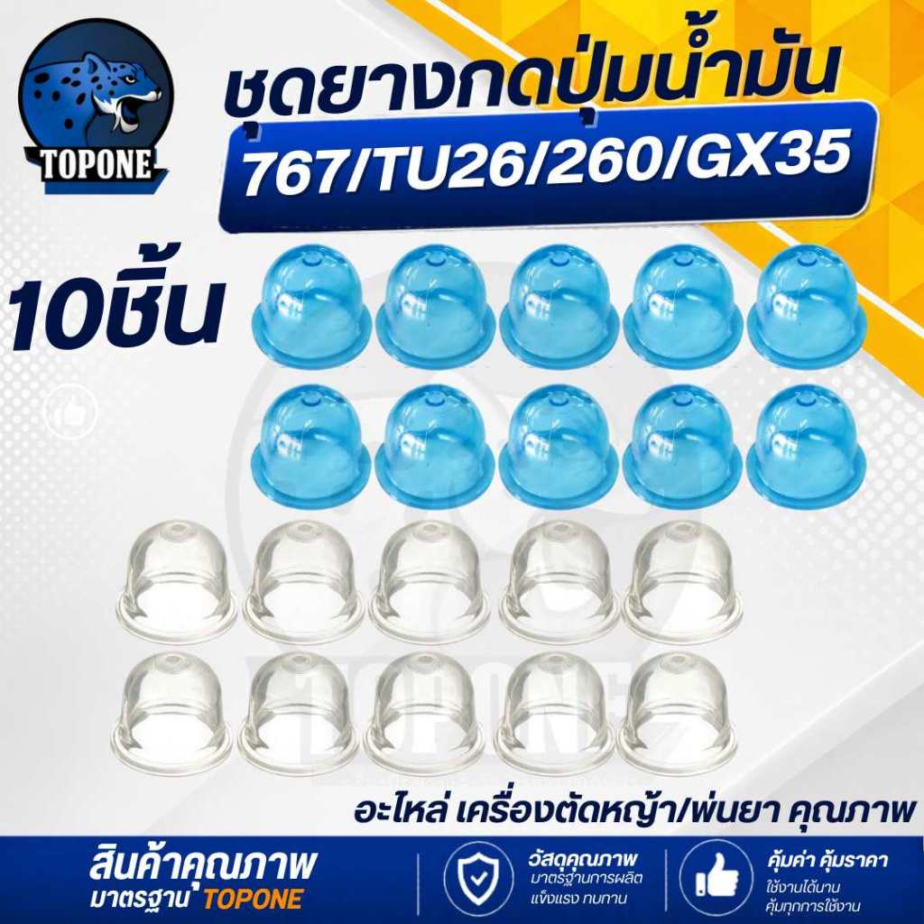 10 ชิ้น/ชุด อะไหล่ลูกยาง ยางกดน้ำมัน ยางแย๊ก ปุ่มใส พ่นยา ตัดหญ้า 767 768 260 / GX35