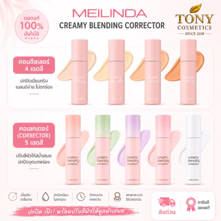 MEILINDA Creamy Blending Concealer&Corrector เมลินดา ครีมมี่ เบลนดิ้ง คอนซีเลอร์&คอเรคเตอร์ MC8019,MC8020