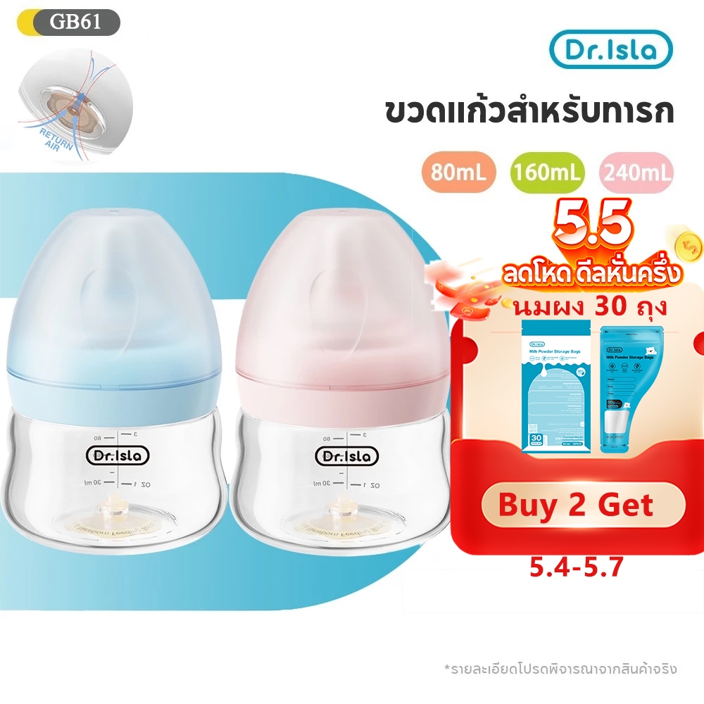 Dr.isla 2026 ขวดนม ขวดนมแก้ว 3oz/5oz/8oz  ขวดแก้วเด็กคอกว้าง ป้องกันอาการโคลิค ปลอด BPA Free GB61