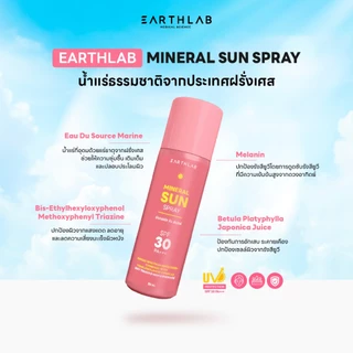 ของแถม ห้ามซื้อ Earth Lab Mineral Sun Spray l สเปรย์น้ำแร่ฝรั่งเศส มีกันแดด 30ml FG0224