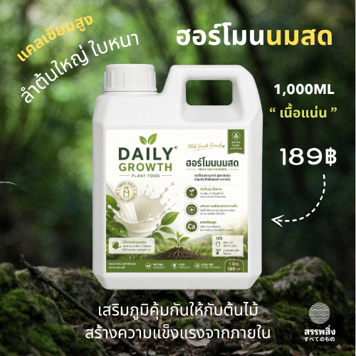 Milk Hormone ฮอร์โมนจากนมโค สร้างความแข็งแรงจากภายใน ด้วยฮอร์โมนธรรมชาติและจุลินทรีย์จากปล่องภูเขาไฟ