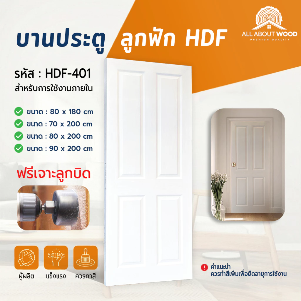 บานประตู HDF ลูกฟัก 4 ช่อง รหัส HDF-401 ขนาด 80x200 cm. / 90x200cm. สีรองพื้นขาว | All About Wood