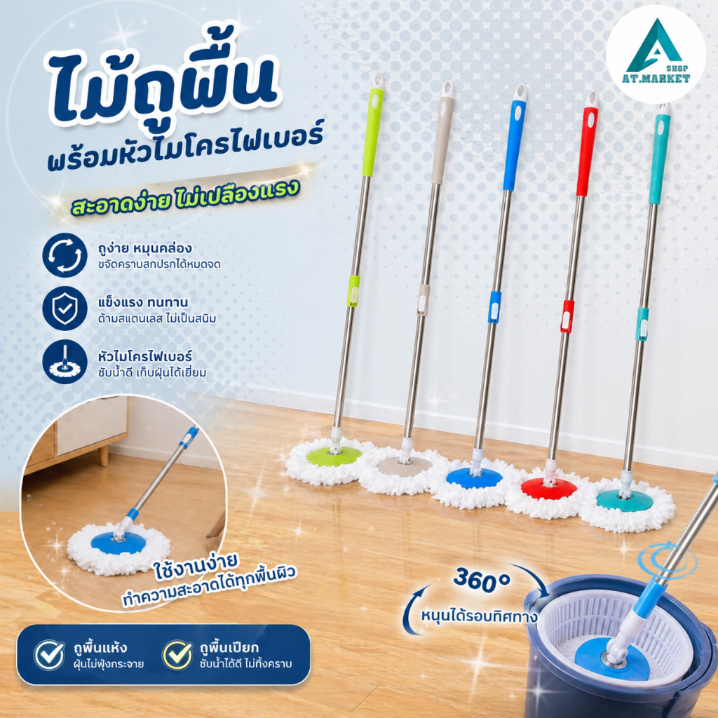 At.market Spin Mop ไม้ถูพื้น (เฉพาะด้าม) หมุนได้ 360 องศา พร้อมผ้าไมโครไฟเบอร์ 1ชิ้น ประหยัดแรง