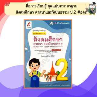 อจท. ชุดแม่บทมาตรฐานสังคมศึกษา ศาสนาและวัฒนธรรม ป.1-ป.6 #อักษรเจริญทัศน์