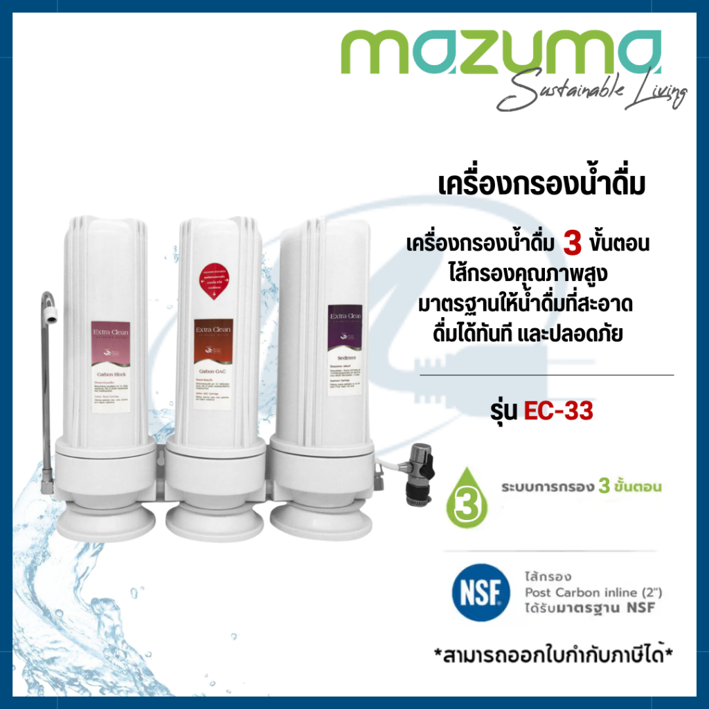 Mazuma เครื่องกรองน้ำ ระบบการกรองน้ำ 3 ขั้นตอน 3 ไส้กรอง รุ่น EC-33