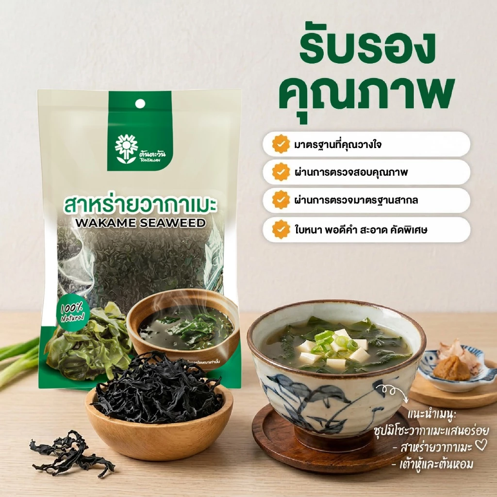 สาหร่ายวากาเมะอบแห้ง ตราต้นตะวัน 25 กรัม thumbnail 4