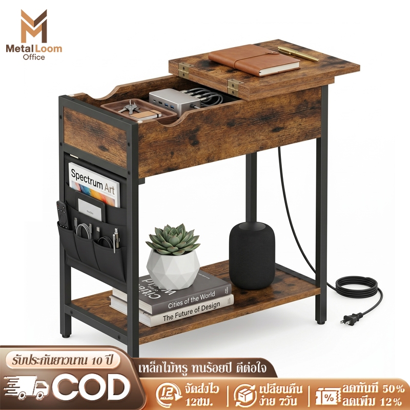 MetalLoom【มีปลั๊กและUSB】โต๊ะข้างเตียง โต๊ะข้างโซฟา ฝาพับเปิดได้ มีช่องเก็บของซ่อนและกระเป๋าข้าง
