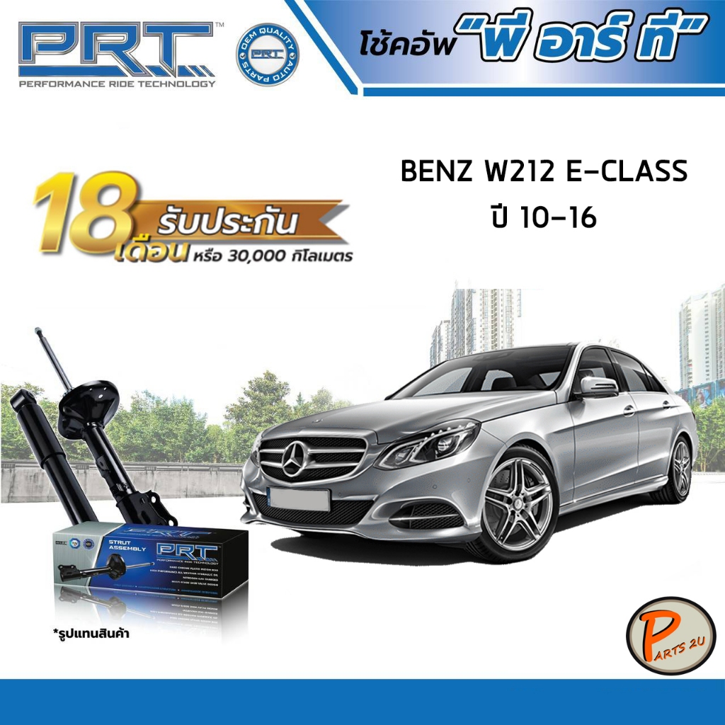 BENZ W212 E-CLASS ปี 2010-2016 โช๊คอัพหน้า หลัง PRT * รับประกัน 18 เดือน * โช๊คอัพรถยนต์ โช๊คอัพรถ โ