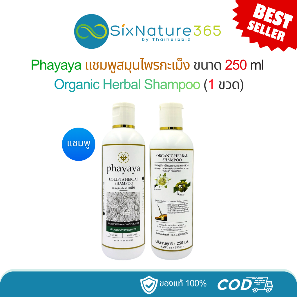 Phayaya แชมพูสมุนไพรกะเม็ง พญาญา ขนาด 250 ml - (1 ขวด)