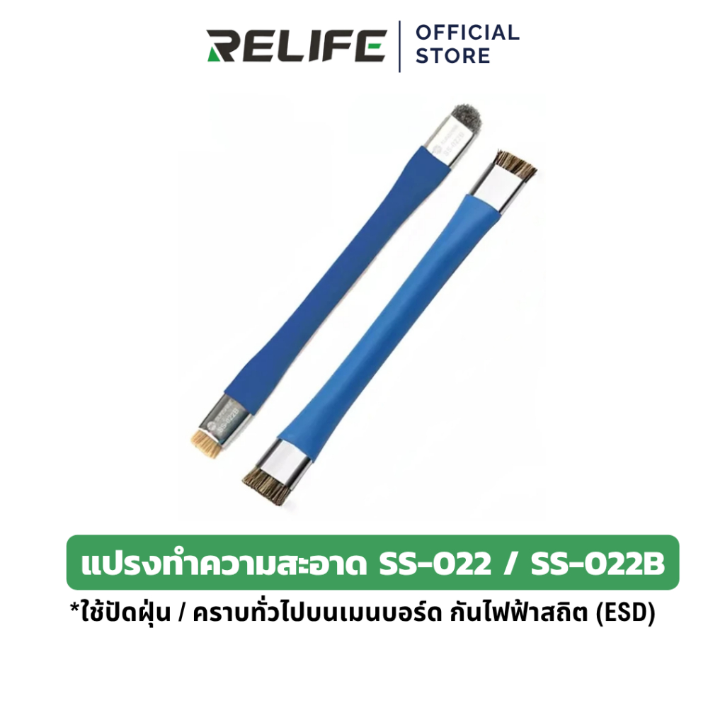 RELIFE แปรงทำความสะอาดบอร์ด SUNSHINE SS-022 / SS-022B กันไฟฟ้าสถิต สำหรับงานซ่อมมือถือ