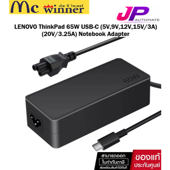 Adapter Notebook LENOVO ThinkPad 65W USB-C (5V,9V,12V,15V/3A) (20V/3.25A) JP AUTOMATE ของแท้ศูนย์ไทย